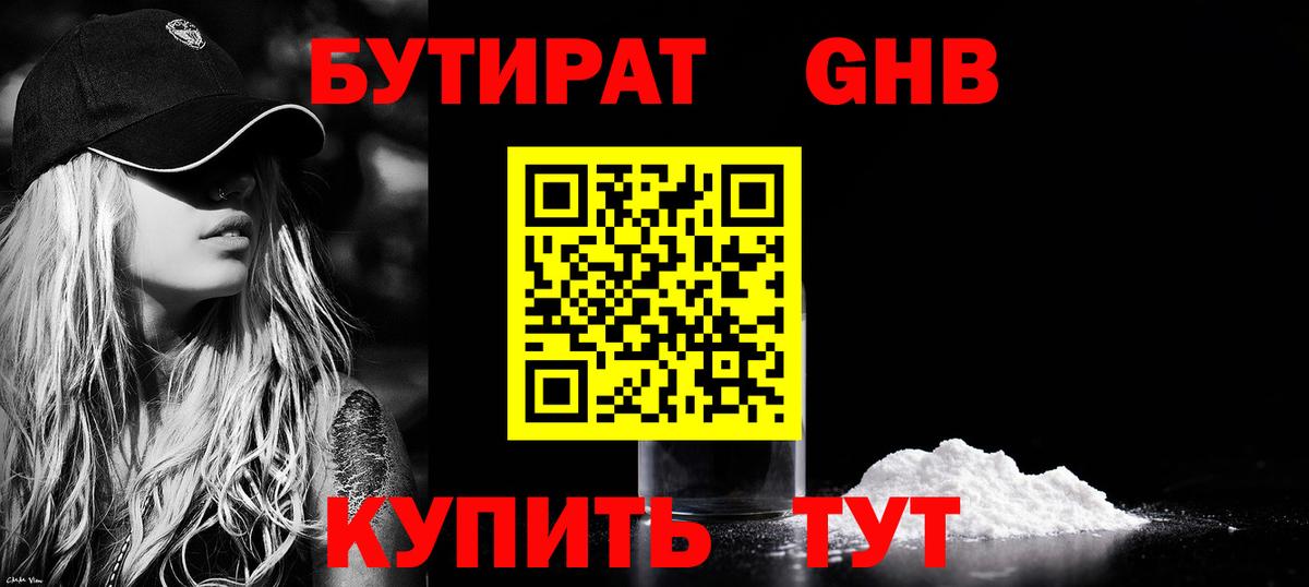 Звенигород  БУТИРАТ  Вход с VPN  БУТИРАТ бутандиол 