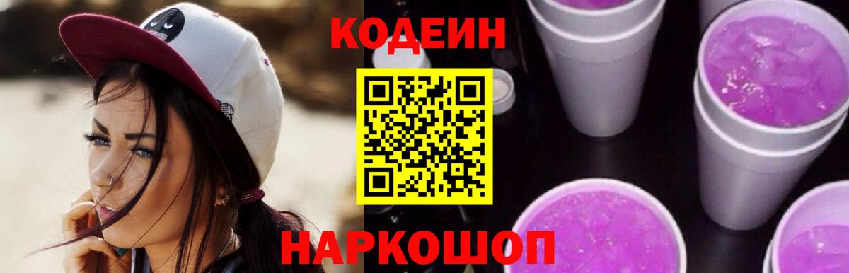 Звенигород  Codein Purple Drank  Кодеин Purple Drank  Вход с VPN 